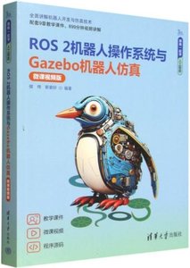 ROS2機器人操作系統與Gazebo機器人仿真(微課視頻版)-cover