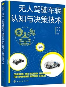 無人駕駛車輛認知與決策技術-cover