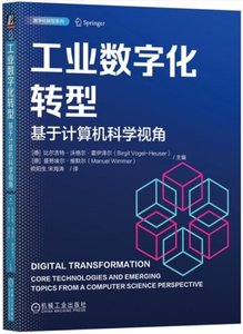工業數字化轉型：基於計算機科學視角