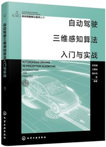 自動駕駛三維感知算法入門與實戰-cover