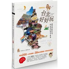 台北好好玩：探索街區日常，玩出你的城市角落【暢銷修訂版】-cover