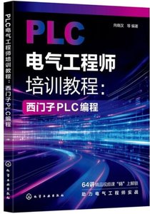 PLC電氣工程師培訓教程：西門子PLC編程-cover