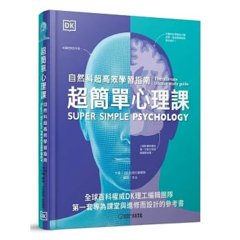超簡單心理課：自然科超高效學習指南-cover