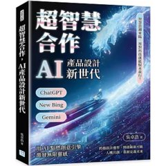 超智慧合作，AI 產品設計新世代-cover
