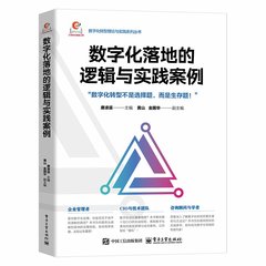數字化落地的邏輯與實踐案例-cover