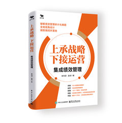 上承戰略 下接運營：集成績效管理-cover