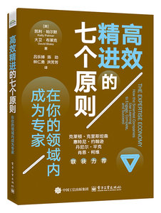高效精進的七個原則：在你的領域內成為專家-cover