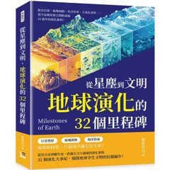 從星塵到文明，地球演化的32個里程碑：熔岩冷卻、板塊初動、光合作用、大氧化事件……從宇宙塵埃聚合開始談起，45億年的演化旅程！-cover