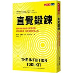 直覺鍛鍊：腦科學家教你強化直覺判斷，打造高效率、低失誤的理想人生-cover