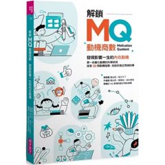 解鎖 MQ，發現影響一生的內在動機：第一份量化動機的科學評測，探索 30個動機指標，找到你真正想做的事！-cover
