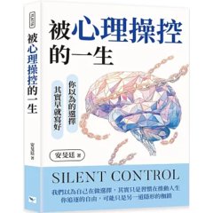 被心理操控的一生：你以為的選擇，其實早就寫好-cover