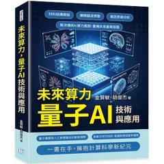 未來算力，量子 AI 技術與應用：材料結構模擬、癲癇腦波預警、基因表達分析……解決傳統 AI 算力瓶頸，重構未來產業版圖-cover