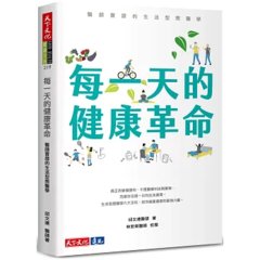 每一天的健康革命：醫師實證的生活型態醫學-cover
