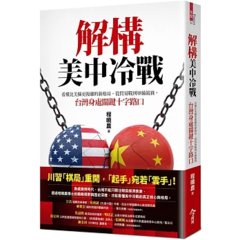 解構美中冷戰：看懂比美蘇更複雜的新格局，從貿易戰到軍備競賽，台灣身處關鍵十字路口-cover