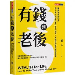 有錢到老後：讓錢活得比你久，嫺人用三桶金計畫打造不怕老、不怕窮的退休理財指南-cover