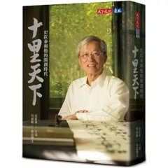 十里天下：史欽泰和他的開創時代-cover