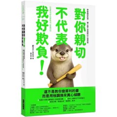 對你親切，不代表我好欺負：學會精準表達，讓心意不被誤解的31個提案-cover