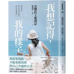 我想記得，我的樣子：音樂社工東漂記-cover