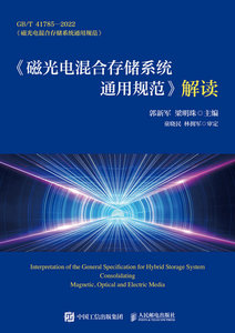 《磁光電混合存儲系統通用規範》解讀-cover
