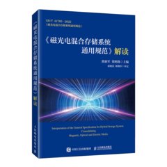《磁光電混合存儲系統通用規範》解讀-cover