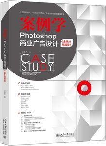 案例學——Photoshop商業廣告設計（全新AI賦能卷）-cover