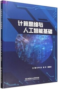 計算思維與人工智能基礎-cover