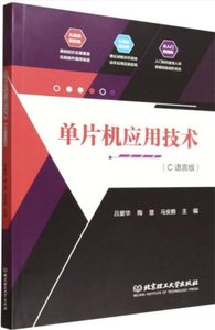 單片機應用技術(C語言版)-cover