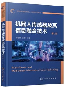機器人傳感器及其信息融合技術-cover