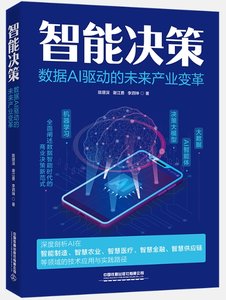 智能決策 — 數據 AI 驅動的未來產業變革-cover