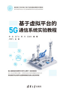 基於虛擬平臺的 5G 通信系統實驗教程-cover