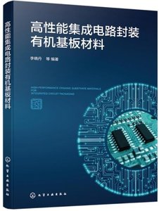 高性能集成電路封裝有機基板材料-cover