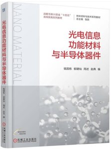 光電信息功能材料與半導體器件-cover