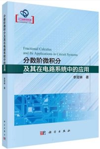 分數階微積分及其在電路系統中的應用-cover