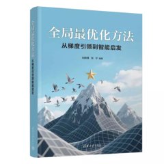 全局最優化方法——從梯度引領到智能啟發-cover