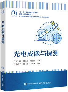 光電成像與探測-cover