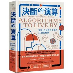 決斷的演算：預測、分析與好決定的 11堂邏輯課 (熱銷經典版)-cover
