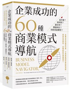企業成功的60種商業模式導航：是什麼？如何用？誰在用？價值何在？何時革新轉型？-cover