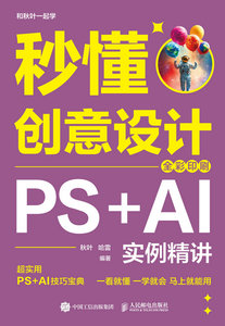 秒懂創意設計：PS+AI實例精講（全彩印刷）-cover