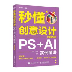 秒懂創意設計：PS+AI實例精講（全彩印刷）-cover