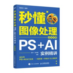 秒懂圖像處理：PS+AI實例精講（全彩印刷）-cover