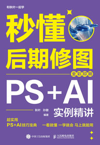 秒懂後期修圖：PS+AI實例精講（全彩印刷）-cover