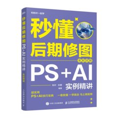 秒懂後期修圖：PS+AI實例精講（全彩印刷）-cover