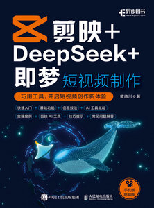 剪映+DeepSeek+即夢 短視頻制作-cover