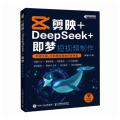 剪映+DeepSeek+即夢 短視頻制作-cover