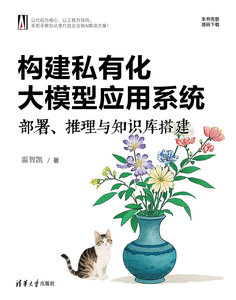 構建私有化大模型應用系統：部署、推理與知識庫搭建-cover