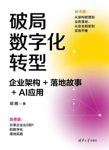 破局數字化轉型：企業架構+落地故事+AI應用-cover