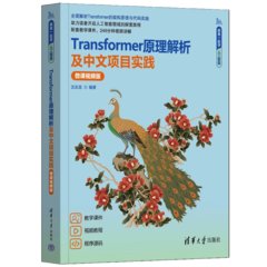 Transformer原理解析及中文項目實踐（微課視頻版）-cover