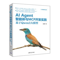 AI Agent智能體與MCP開發實踐：基於Qwen3大模型-cover