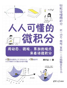 人人可懂的微積分——用動態、微觀、累加的觀點來看待微積分-cover