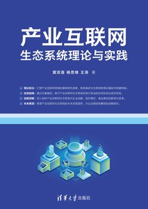 產業互聯網生態系統理論與實踐-cover